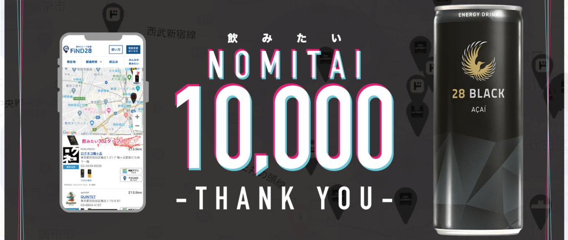 Thanks! 10,000『飲みたい』